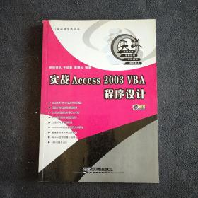 实战Access 2003 VBA程序设计