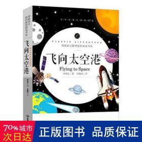 飞向太空港中小学生课外阅读书籍全本世界名著无删减无障碍青少年儿童文学读物故事书