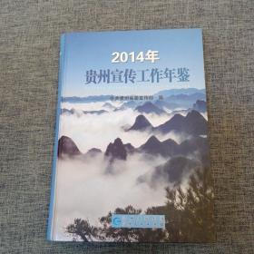 2014年贵州宣传工作年鉴