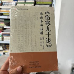 《伤寒九十论》校注与白话解