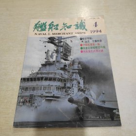 舰船知识 1994 4