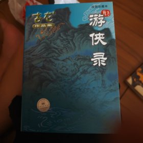 游侠录