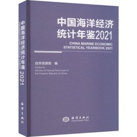 中国海洋经济统计年鉴