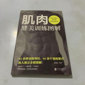 肌肉健美训练图解——适合中国人体质的肌肉训练书