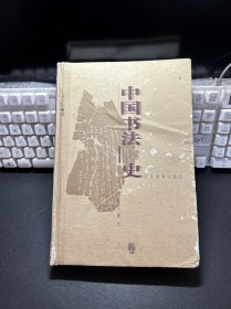 中国书法史：先秦·秦代卷