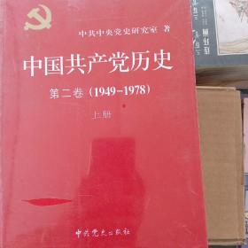 中国共产党历史（第二卷）：第二卷（二手书）（C(1949-1978)