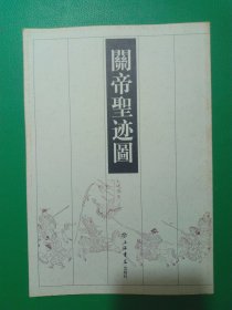 關(guān)帝圣跡圖
