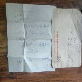 徐迟信札（信封本人书写，信札家人代笔）