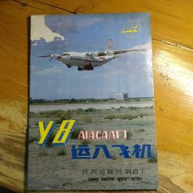 Y8运八飞机宣传册画册广告彩页