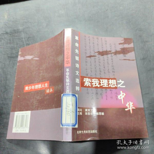 索我理想之中华--革命先驱诗文选