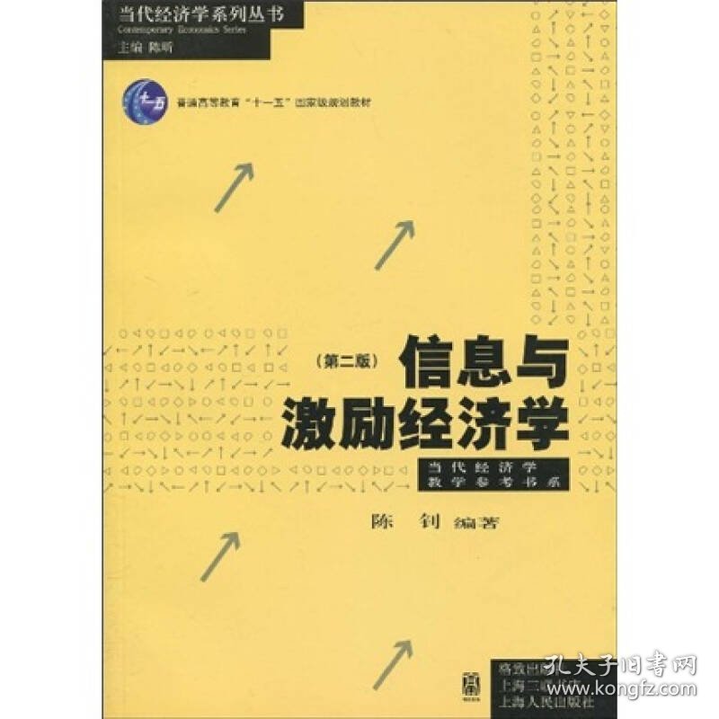 信息与激励经济学（第2版）