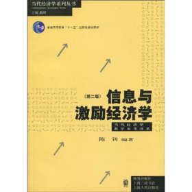 信息与激励经济学（第2版）