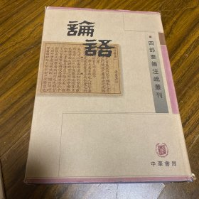 论语（中、下）：四部要籍注疏丛刊 含《论语集释》《论语疏证》《开成石经论语》三部大字本