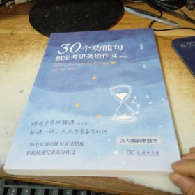 30个功能句搞定考研英语作文（第2版）