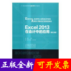孔夫子旧书网--Excel 2013在会计中的应用