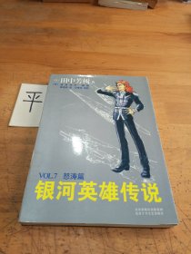 银河英雄传说VOL.7 怒涛篇