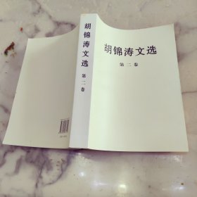 胡锦涛文选