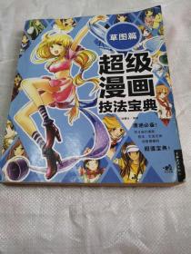 超级漫画技法宝典 6 草图篇