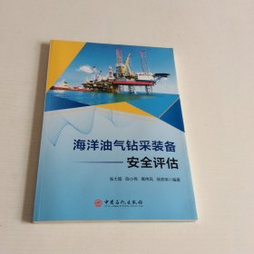 海洋油气钻采装备安全评估