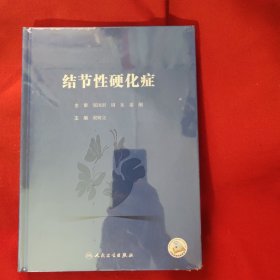 结节性硬化症