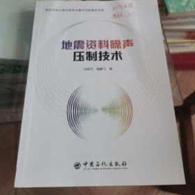 地震资料噪声压制技术