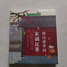 讲给孩子的宋词故事