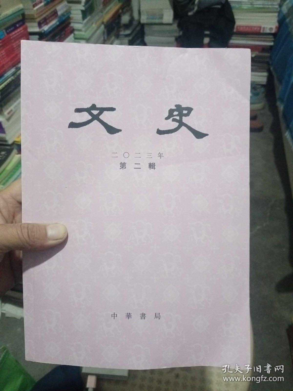 文史(季刊)  二O二三年第二揖  【内页干净】