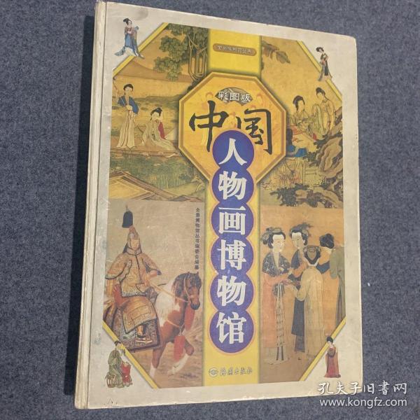 中国人物画博物馆（彩图版）