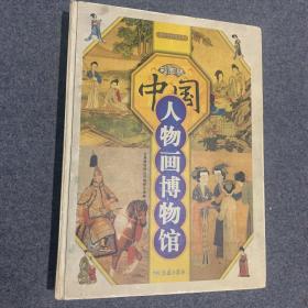 中国人物画博物馆（彩图版）