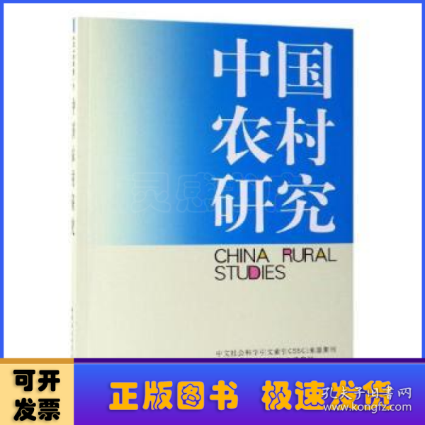 中国农村研究2018年卷下