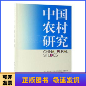 中国农村研究2018年卷下