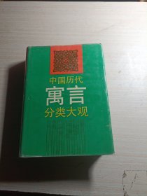 中国历代寓言分类大观