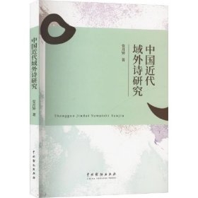 中国近代域外诗研究