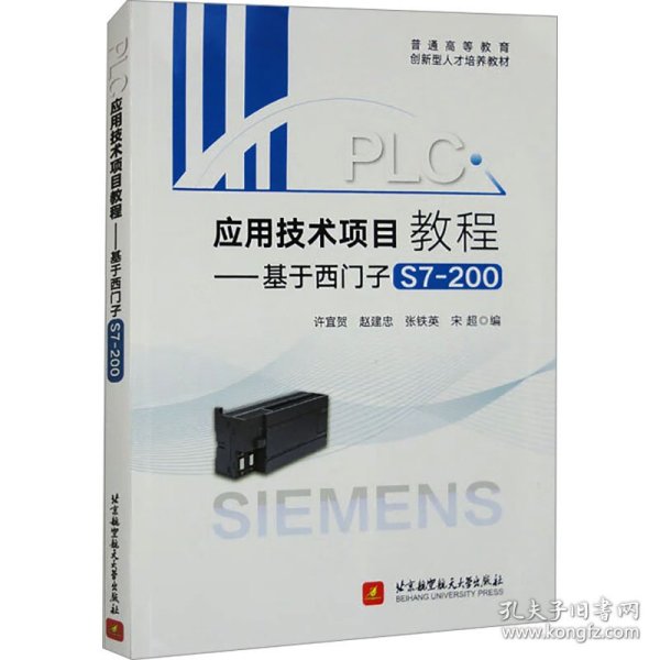 PLC应用技术项目教程——基于西门子S7-200