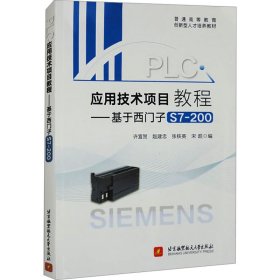 PLC应用技术项目教程——基于西门子S7-200