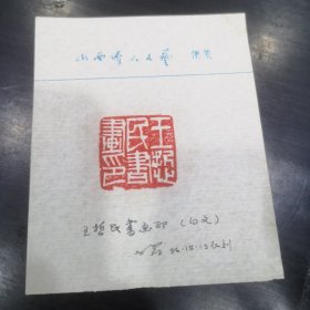 王哲民书画印手拓一枚，白蔚1986年刻 山西群众文艺便签