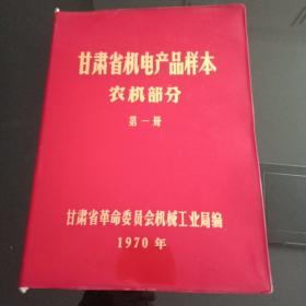 火红的年代:甘肃省机电产品样本【农机部分第一册】