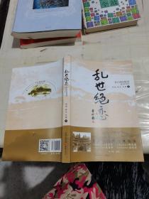 乱世绝恋