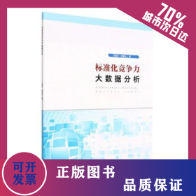 標準化競爭力大數(shù)據(jù)分析 9787506699020
