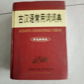 古汉语常用词词典（单色插图本）