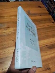 （新版）共产党员纪律必修课 正版新书塑封