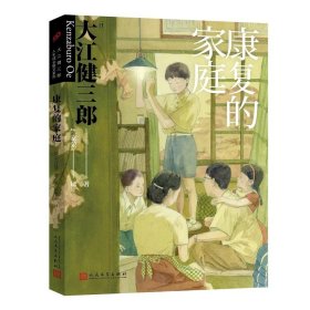 大江健三郎人生成长散文系列：康复的家庭