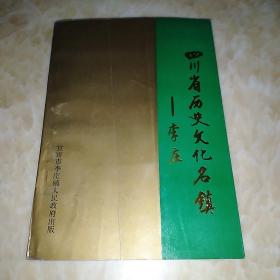 四川省历史文化名镇——李庄