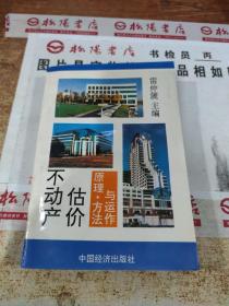 不動產(chǎn)估價 原理，方法與運作