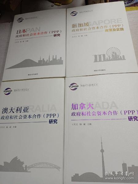 国际PPP系列丛书：澳大利亚政府和社会资本合作（PPP）研究