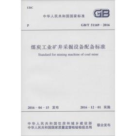 煤炭矿井采掘设备配备标准 能源科学 中华共和国住房和城乡建设部,中华共和国质量监督检验检疫局 联合发布 新华正版