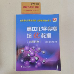 高中化学竞赛培优教程.专题讲座