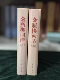 金瓶梅词话（全两册）