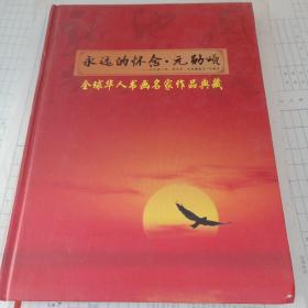 永远的怀念，元勋颂纪念刘少奇 中来彭德怀诞辰115周年 ，书画名家作品