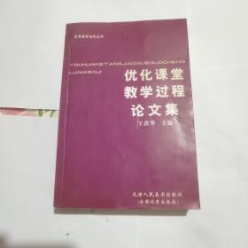 優(yōu)化課堂教學(xué)過程論文集